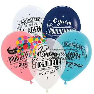 Воздушный шар (12/30 см) поздравляем с днем рождения, ассорти, пастель-кристал 2 ст, 50 шт