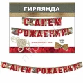 Воздушный zp гирлянда буквы с днем рождения джентльмен! 180см