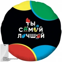 Воздушный шар (18/46 см) круг, ты самый лучший (веселые буквы), черный, в упак, 1 шт