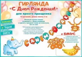 Воздушный гирлянда с днем рождения! (слоненок), 300 см, 1 шт
