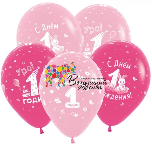 Воздушный s 12 с днем рождения 1 годик девочка, ассорти пастель, 5 ст. sempertex/ 50шт