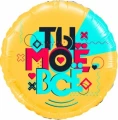 Воздушный шар (18/46 см) круг, лайк тайм, будь в тренде, #liketime, ты моё всё! в упак, 1 шт