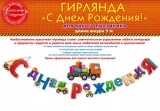 Воздушный гирлянда с днем рождения! (спецтехника), 300 см, 1 шт