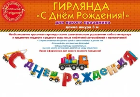 Воздушный гирлянда с днем рождения! (спецтехника), 300 см, 1 шт