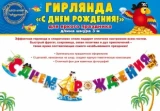 Воздушный гирлянда, с днем рождения! (пиратский корабль), 300 см