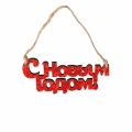 Воздушный новогоднее украшение из древесины с новым годом / 10*0,5*4,5 см, 1 шт