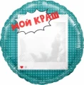 Воздушный шар (18/46 см) круг, мой краш, селфи зеркало, в упак, 1 шт