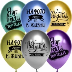 Воздушный шар (12/30 см) победитель по жизни, ассорти, хром, 2 ст, 25 шт