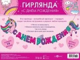 Воздушный гирлянда с днем рождения! (единорог), 300 см, 1 шт