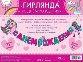 Воздушный гирлянда с днем рождения! (единорог), 300 см, 1 шт