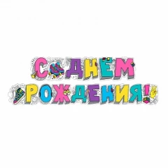 Воздушный гирлянда-буквы с днем рождения! тинейджер, 250 см, 1 шт