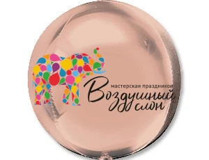 Воздушный шар (16/41 см) 3d сфера rose gold, 1 шт