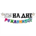 Воздушный гирлянда ты на дне рождения!, 4 м, 1 шт