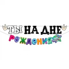 Воздушный гирлянда ты на дне рождения!, 4 м, 1 шт