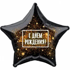 Воздушный фольгированный шар звезда фейерверк с днем рождения
