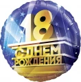 Воздушный фольгированный шар круг  с днем рождения