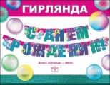 Воздушный гирлянда, с днем рождения! (прозрачные сферы), 180 см