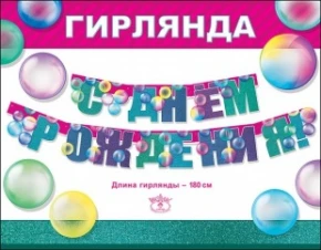 Воздушный гирлянда, с днем рождения! (прозрачные сферы), 180 см