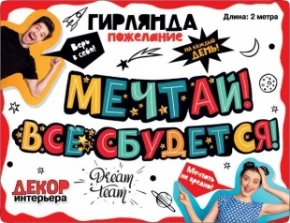 Воздушный гирлянда мечтай, все сбудется! 200 см, 1 шт