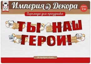 Воздушный гирлянда ты наш герой!, красный, 200 см, 1 шт