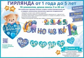 Воздушный гирлянда любимый сыночек, тебе сегодня ...(сменные цифры), голубой, 320 см, 1 шт