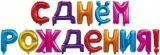 Воздушный шар (16/41 см) мини надпись с днем рождения, ассорти, в упак, 1 шт