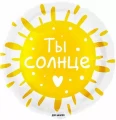 Воздушный шар (18/46 см) круг, ты солнце, в упак, 1 шт