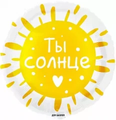 Воздушный шар (18/46 см) круг, ты солнце, в упак, 1 шт