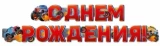 Воздушный гирлянда с днем рождения! (внедорожники), красный, 200 см