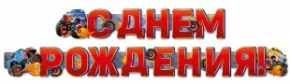 Воздушный гирлянда с днем рождения! (внедорожники), красный, 200 см