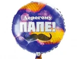 Воздушный 18 рус дорогому папе