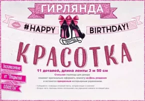Воздушный гирлянда с днем рождения, красотка!, розовый, 350 см, 1 шт