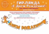 Воздушный гирлянда счастливый корги, с днем рождения!, оранжевый, 300 см, 1 шт