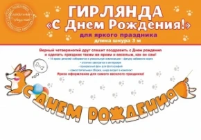 Воздушный гирлянда счастливый корги, с днем рождения!, оранжевый, 300 см, 1 шт