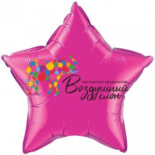 Воздушный фольгированный шар звезда, цвет фуксия