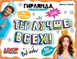 Воздушный гирлянда ты лучше всех! (звезды), 200 см, 1 шт
