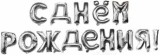 Воздушный шар (16/41 см) мини надпись с днем рождения, серебро, в упак, 1 шт