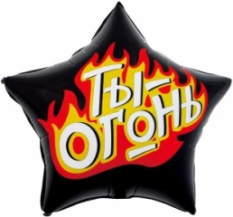 Воздушный шар (22/56 см) звезда, ты - огонь, пламенный креатив, черный