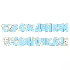 Воздушный гирлянда с рождением сыночка!, 2 м, 1 шт